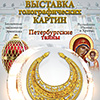 Выставка голографических картин «Петербургские тайны»