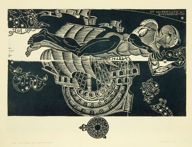 И.Г. Некрасов (1929-2012) «От мореходов до космонавтов». 1980 Г. Бумага, смешанная техника И.Г. Некрасов (1929-2012) «От мореходов до космонавтов». 1980 Г. Бумага, смешанная техника