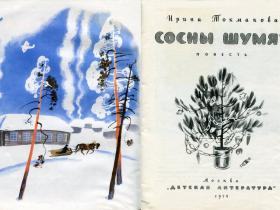 Иллюстрации художника Н. А. Устинова к произведению И. П. Токмаковой "Сосны шумят"