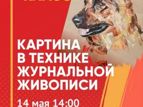 Мастер-класс "Картина в технике журнальной живописи"
