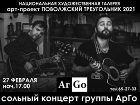 Сольный концерт группы "АрГо" Сольный концерт группы "АрГо"