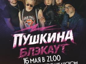 Концерт зажигательной рок-группы "Пушкина Блэкаут" Концерт зажигательной рок-группы "Пушкина Блэкаут"