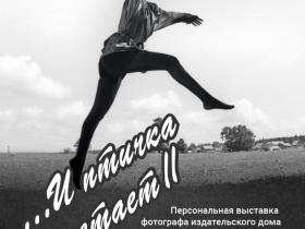Выставка фотографа издательского дома «Коммерсантъ» Дмитрия Лебедева «… И птичка вылетает II» Выставка фотографа издательского дома «Коммерсантъ» Дмитрия Лебедева «… И птичка вылетает II»