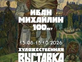 Выставочный проект "ИВАН МИХАЙЛИН 100 лет" Выставочный проект "ИВАН МИХАЙЛИН 100 лет"