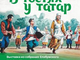 Выставка "В гостях у татар" из собрания Елабужского государственного музея-заповедника