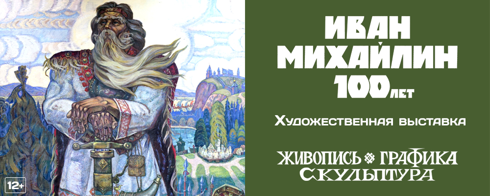Выставочный проект "ИВАН МИХАЙЛИН 100 лет"