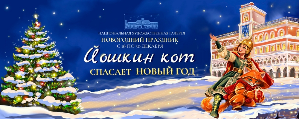 Новогодний квест "Йошкин кот спасает Новый год"