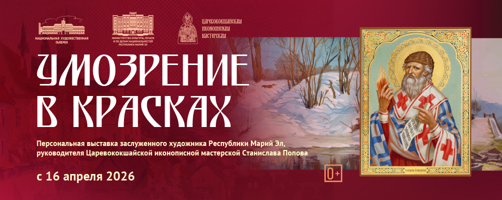 Выставка Станислава Попова "Умозрение в красках"
