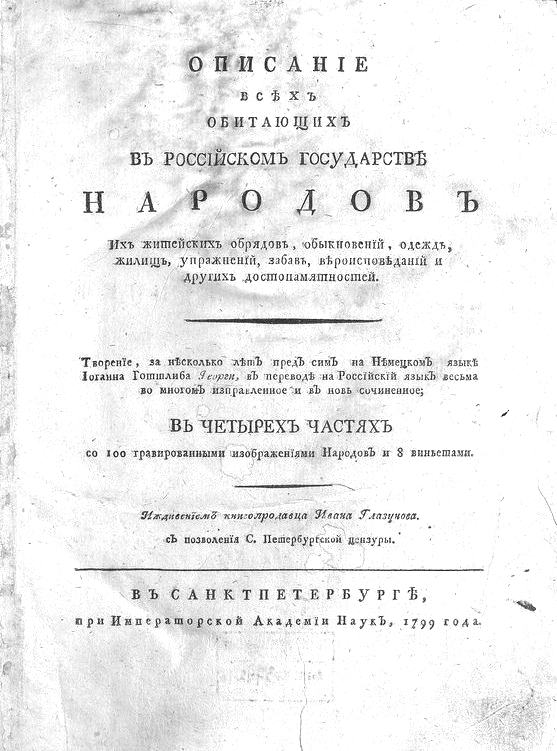 И.Г. Георги «Описание всех обитающих в Российском государстве народов...». - СПб., 1799 г. (http://elib.shpl.ru/ru/nodes/17466-georgi-i-g-opisanie-vseh-obitayuschih-v-rossiyskom-gosudarstve-narodov-spb-1799) И.Г. Георги «Описание всех обитающих в Российском государстве народов...». - СПб., 1799 г. (http://elib.shpl.ru/ru/nodes/17466-georgi-i-g-opisanie-vseh-obitayuschih-v-rossiyskom-gosudarstve-narodov-spb-1799)